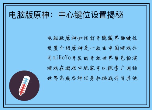 电脑版原神：中心键位设置揭秘