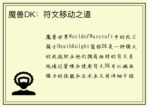 魔兽DK：符文移动之道