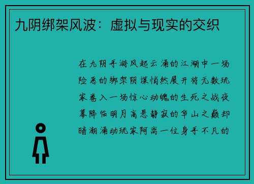 九阴绑架风波：虚拟与现实的交织