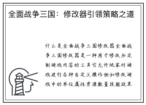 全面战争三国：修改器引领策略之道