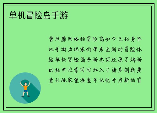 单机冒险岛手游