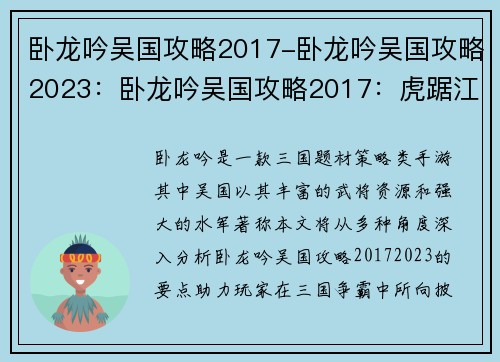 卧龙吟吴国攻略2017-卧龙吟吴国攻略2023：卧龙吟吴国攻略2017：虎踞江东，逐鹿中原