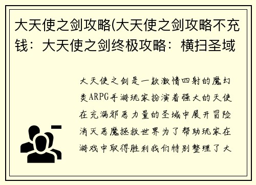 大天使之剑攻略(大天使之剑攻略不充钱：大天使之剑终极攻略：横扫圣域，弑魔称尊)