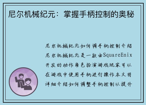 尼尔机械纪元：掌握手柄控制的奥秘