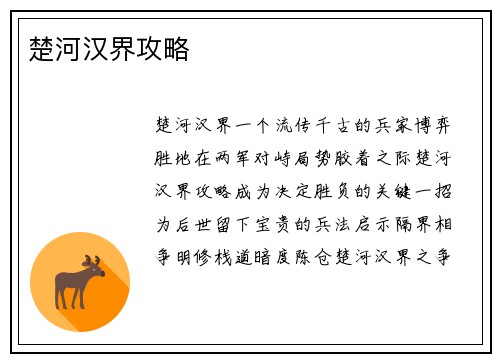 楚河汉界攻略
