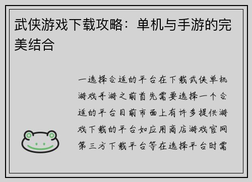 武侠游戏下载攻略：单机与手游的完美结合