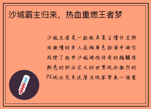 沙城霸主归来，热血重燃王者梦
