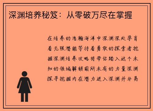 深渊培养秘笈：从零破万尽在掌握