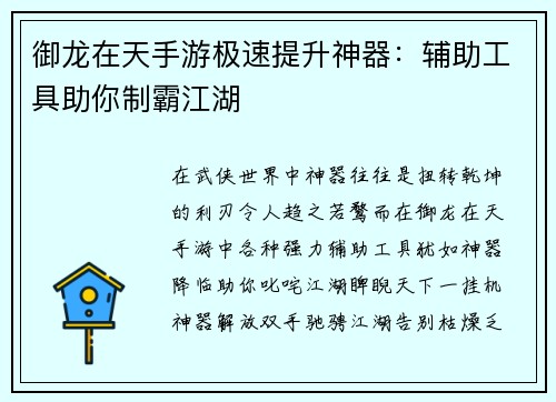 御龙在天手游极速提升神器：辅助工具助你制霸江湖
