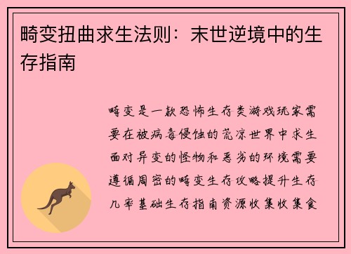 畸变扭曲求生法则：末世逆境中的生存指南