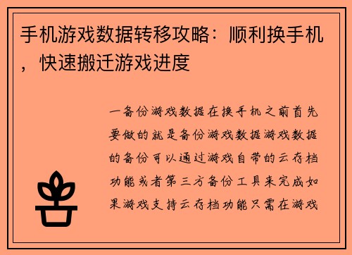 手机游戏数据转移攻略：顺利换手机，快速搬迁游戏进度
