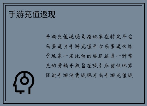 手游充值返现