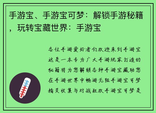 手游宝、手游宝可梦：解锁手游秘籍，玩转宝藏世界：手游宝