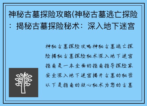 神秘古墓探险攻略(神秘古墓逃亡探险：揭秘古墓探险秘术：深入地下迷宫指南)