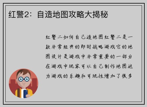 红警2：自造地图攻略大揭秘