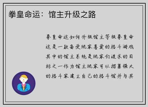 拳皇命运：馆主升级之路