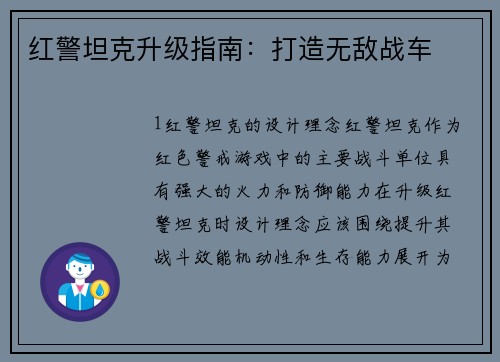 红警坦克升级指南：打造无敌战车