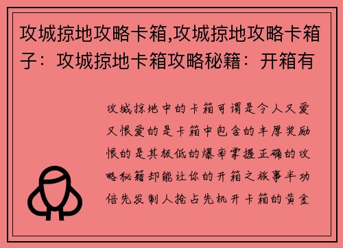 攻城掠地攻略卡箱,攻城掠地攻略卡箱子：攻城掠地卡箱攻略秘籍：开箱有道，先发制人
