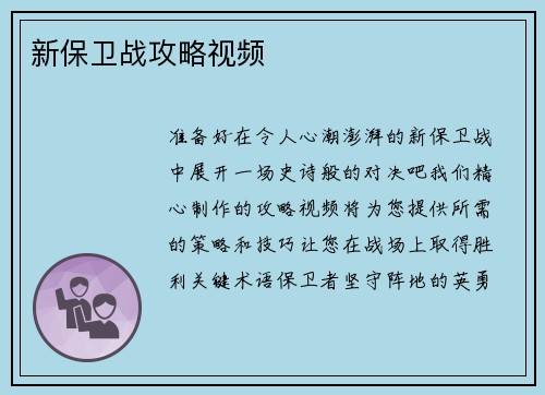 新保卫战攻略视频