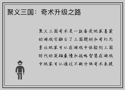 聚义三国：奇术升级之路