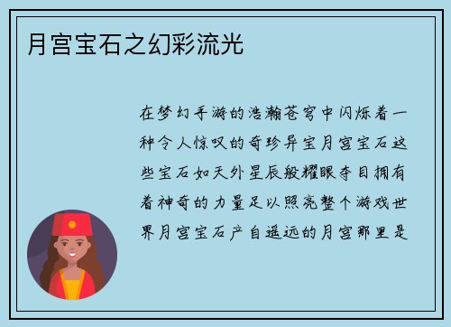 月宫宝石之幻彩流光