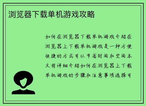 浏览器下载单机游戏攻略