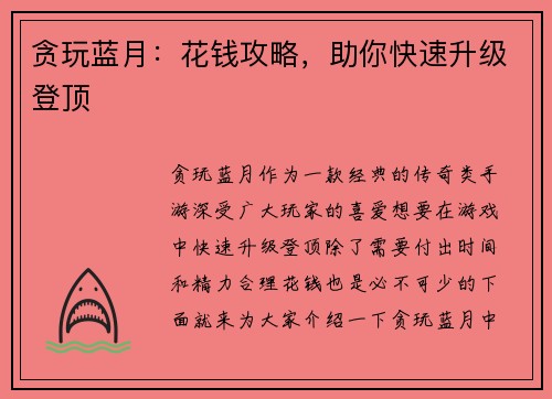 贪玩蓝月：花钱攻略，助你快速升级登顶