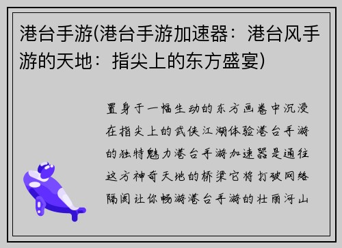 港台手游(港台手游加速器：港台风手游的天地：指尖上的东方盛宴)