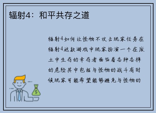 辐射4：和平共存之道