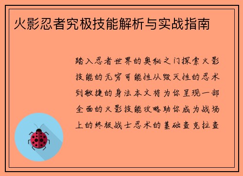 火影忍者究极技能解析与实战指南