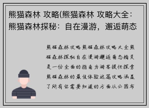 熊猫森林 攻略(熊猫森林 攻略大全：熊猫森林探秘：自在漫游，邂逅萌态精灵)
