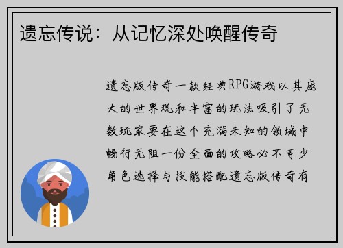 遗忘传说：从记忆深处唤醒传奇