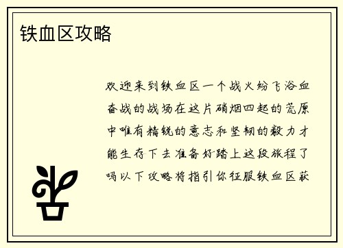 铁血区攻略