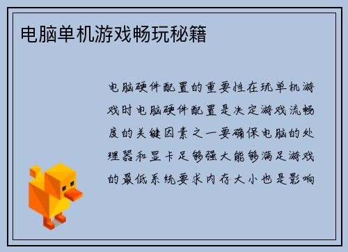 电脑单机游戏畅玩秘籍