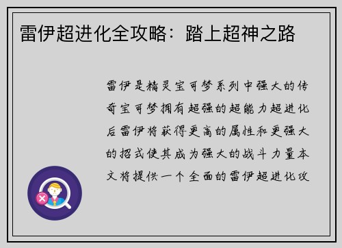 雷伊超进化全攻略：踏上超神之路