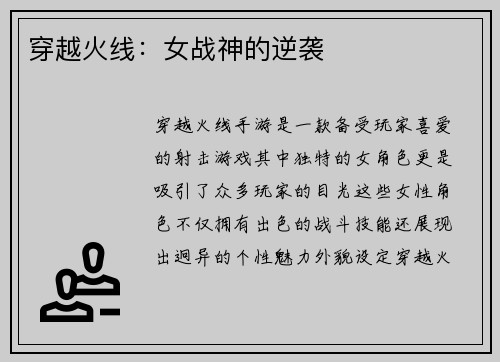 穿越火线：女战神的逆袭