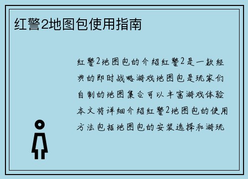 红警2地图包使用指南