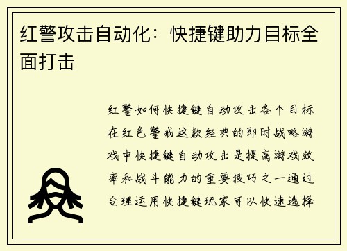 红警攻击自动化：快捷键助力目标全面打击