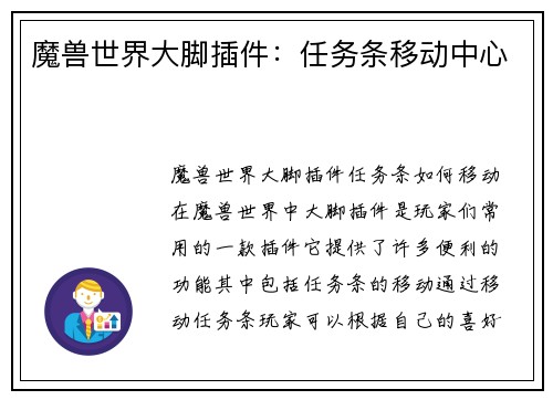 魔兽世界大脚插件：任务条移动中心