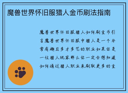 魔兽世界怀旧服猎人金币刷法指南
