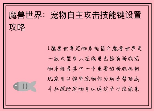 魔兽世界：宠物自主攻击技能键设置攻略
