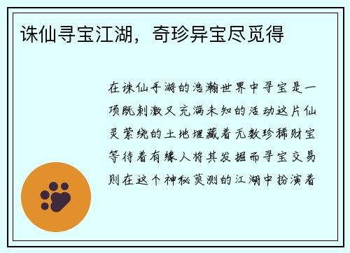 诛仙寻宝江湖，奇珍异宝尽觅得