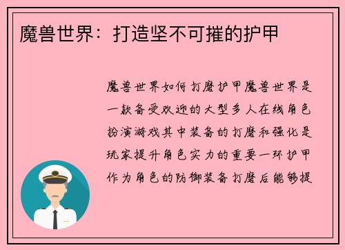 魔兽世界：打造坚不可摧的护甲