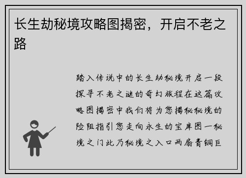 长生劫秘境攻略图揭密，开启不老之路