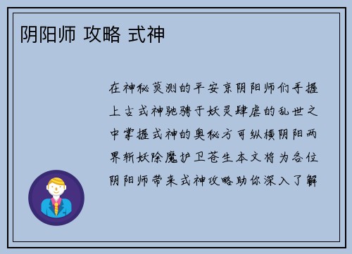 阴阳师 攻略 式神