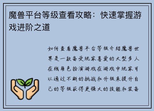 魔兽平台等级查看攻略：快速掌握游戏进阶之道