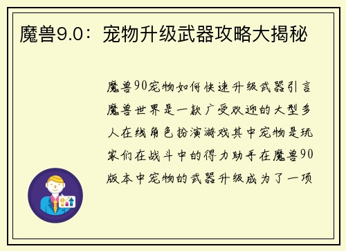 魔兽9.0：宠物升级武器攻略大揭秘