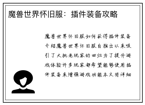 魔兽世界怀旧服：插件装备攻略