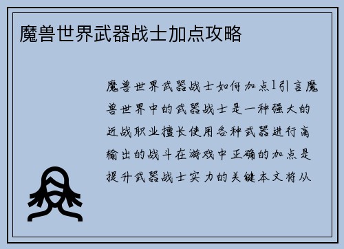魔兽世界武器战士加点攻略