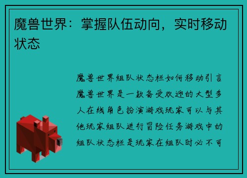 魔兽世界：掌握队伍动向，实时移动状态